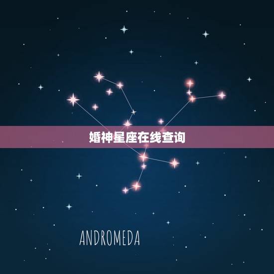 婚神星座在线查询，婚神星查询