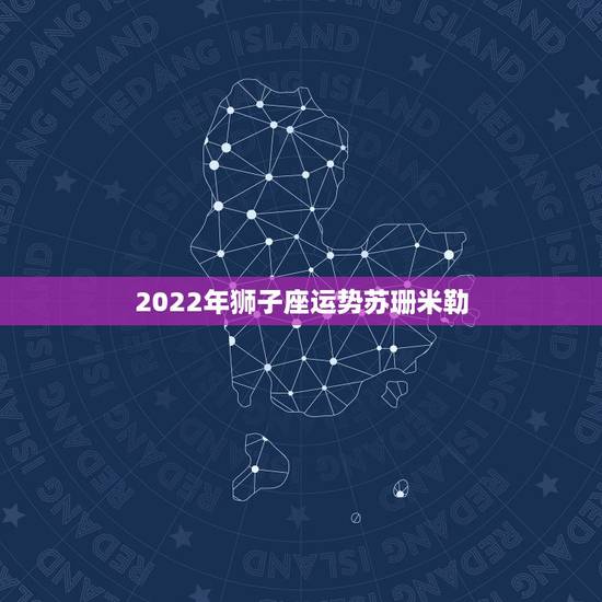 2022年狮子座运势苏珊米勒,苏珊米勒2021年2月星座运势 2022年狮子座运势苏珊米勒,苏珊米勒2021年2月星座运势