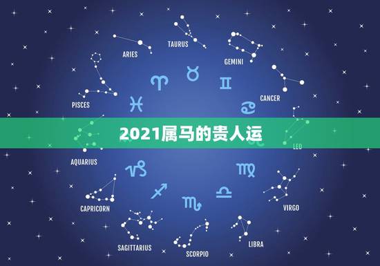 2021属马的贵人运，2021年属马冲太岁化解方法