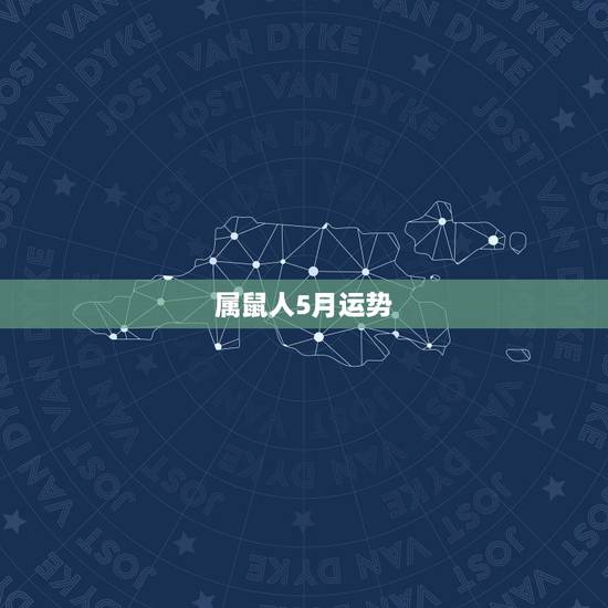 属鼠人5月运势,2017年属鼠人的全年运势 属鼠人5月运势,2017年属鼠人的全年运势