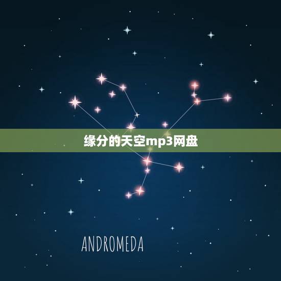 缘分的天空mp3网盘,求缘分的天空网盘 缘分的天空mp3网盘,求缘分的天空网盘
