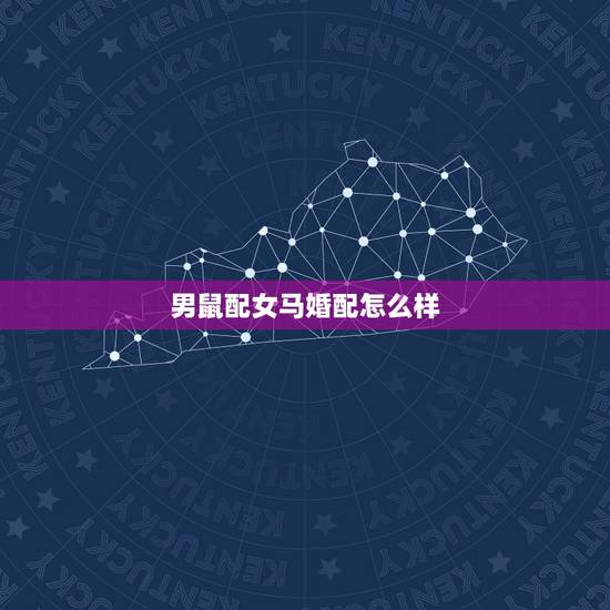 男鼠配女马婚配怎么样,属马和属鼠谁克谁严重 男鼠配女马婚配怎么样,属马和属鼠谁克谁严重