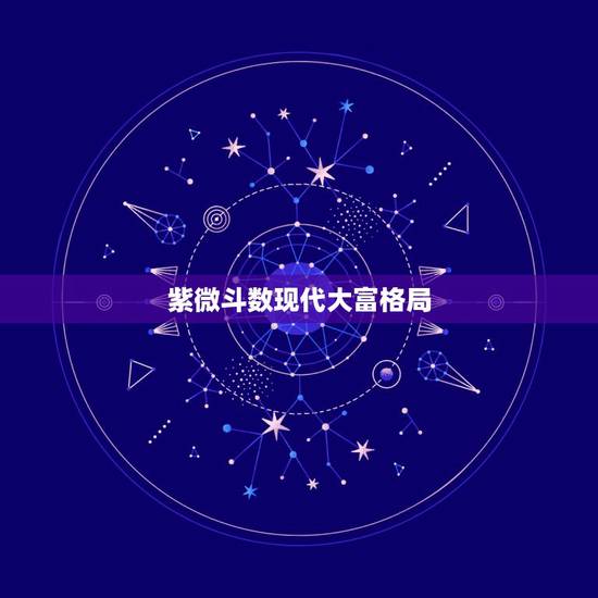 紫微斗数现代大富格局,紫微斗数富贵命格 紫微斗数现代大富格局,紫微斗数富贵命格