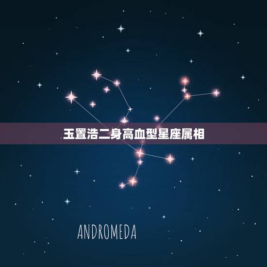 玉置浩二身高血型星座属相，星座属相血型配对