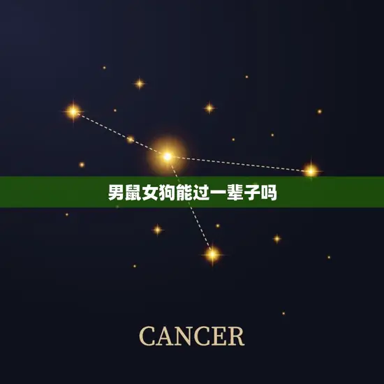男鼠女狗能过一辈子吗 男鼠女狗能过一辈子吗
