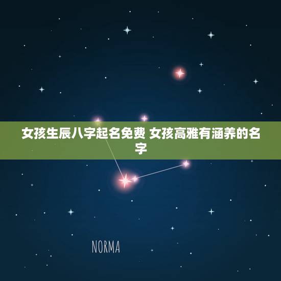 女孩生辰八字起名免费 女孩高雅有涵养的名字