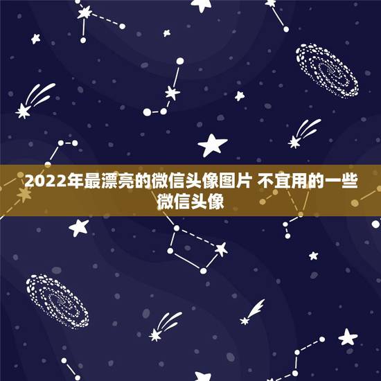 2022年最漂亮的微信头像图片 不宜用的一些微信头像