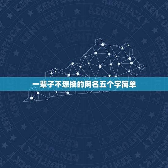一辈子不想换的网名五个字简单，五个字简单网名，不要粘贴那种，如果满意在