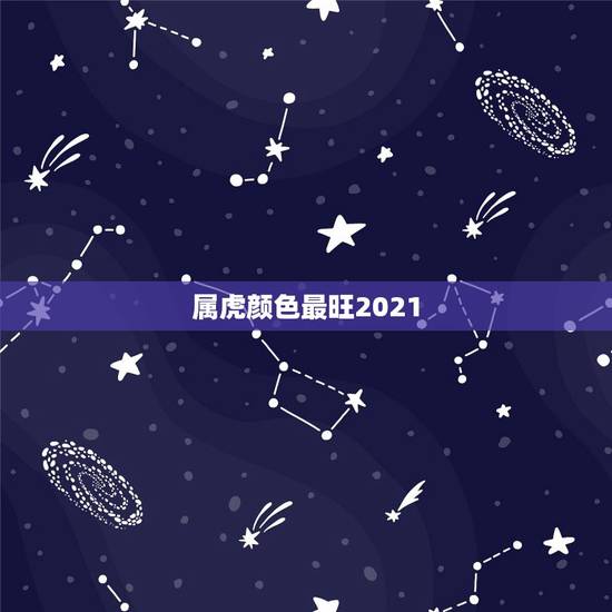 属虎颜色最旺2021,属虎人永远最旺的颜色 属虎颜色最旺2021,属虎人永远最旺的颜色