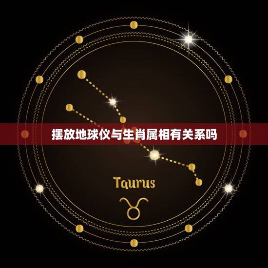摆放地球仪与生肖属相有关系吗，懂生肖属相的请进，有问题请教？
