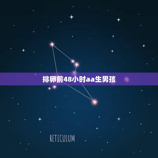 排卵前48小时aa生男孩，正常情况下，y是能活12小时还是24小时