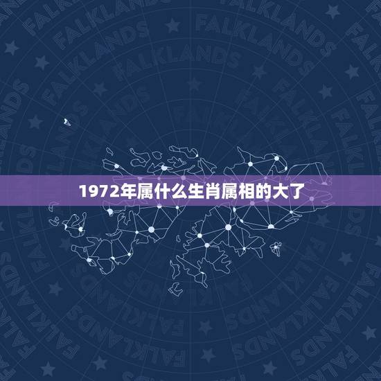 1972年属什么生肖属相的大了，72年属鼠和什么属相最配