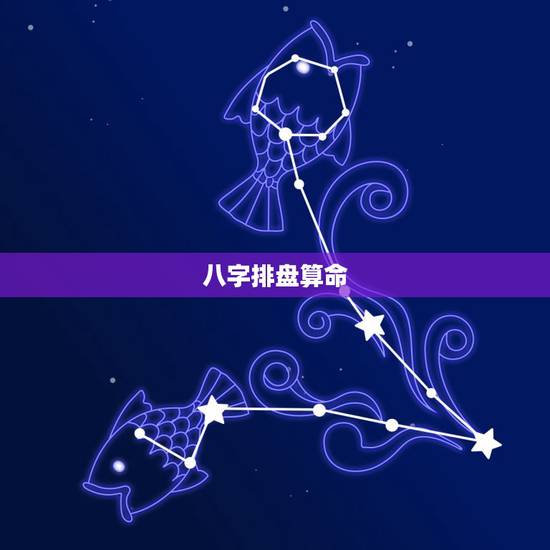 八字排盘算命,八字排盘解释 八字排盘算命,八字排盘解释