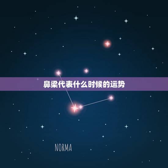 鼻梁代表什么时候的运势，天生鼻梁很塌，面相上说这样子很影响人的运程，想