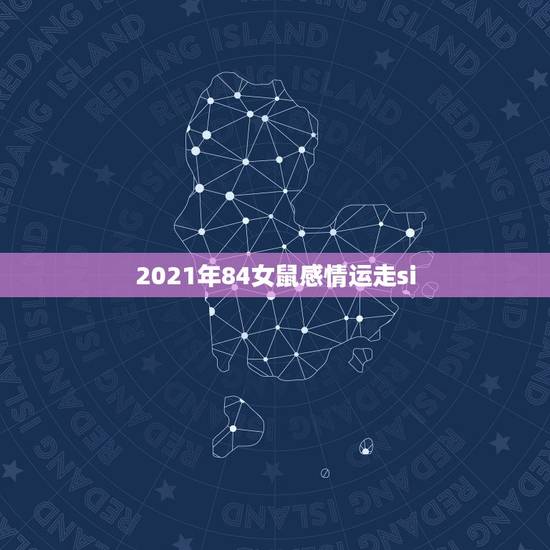 2021年84女鼠感情运走si,可下载打印2021年电子版日历 2021年84女鼠感情运走si,可下载打印2021年电子版日历