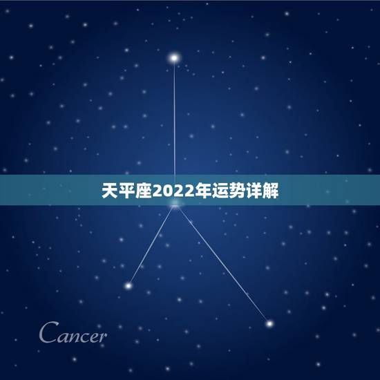 天平座2022年运势详解，2021年5月天秤座整体运势好吗 运程详解