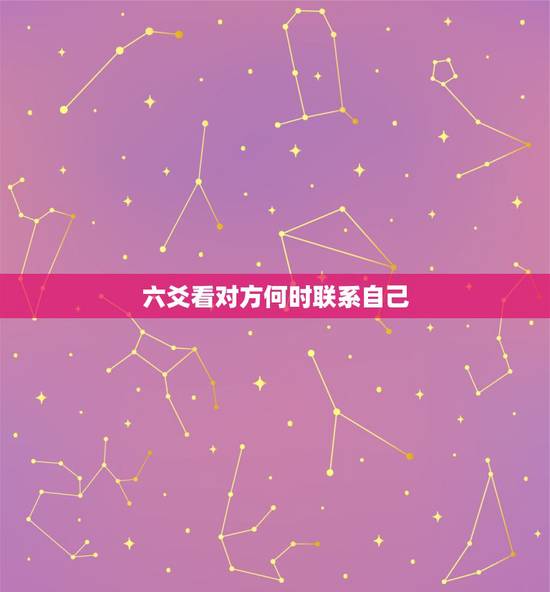 六爻看对方何时联系自己，六爻解卦，对方什么时候联系我