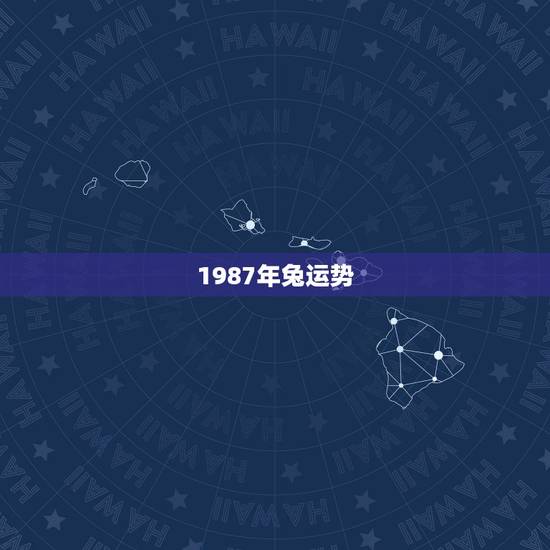 1987年兔运势,1987年兔子的运势 1987年兔运势,1987年兔子的运势