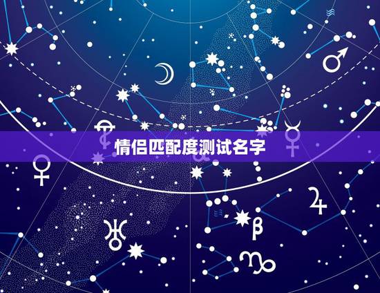情侣匹配度测试名字,想想和杠杠匹配的情侣网名!拜托 情侣匹配度测试名字,想想和杠杠匹配的情侣网名!拜托