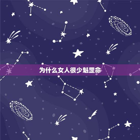 为什么女人很少魁罡命，八字算命中，一个女的，说命理中带魁罡，对丈夫不利