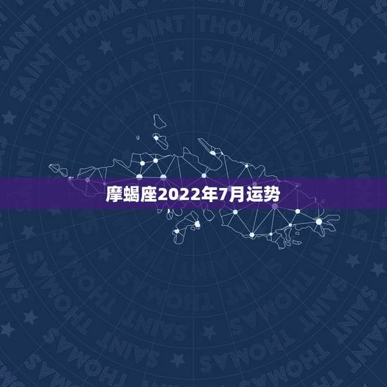 摩蝎座2022年7月运势，摩羯座7月爱情运势怎么样啊？