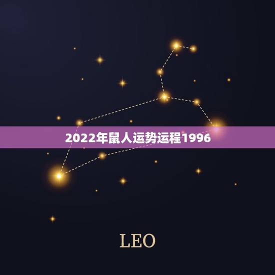 2022年鼠人运势运程1996,1996年属鼠女孩的婚姻 2022年鼠人运势运程1996,1996年属鼠女孩的婚姻