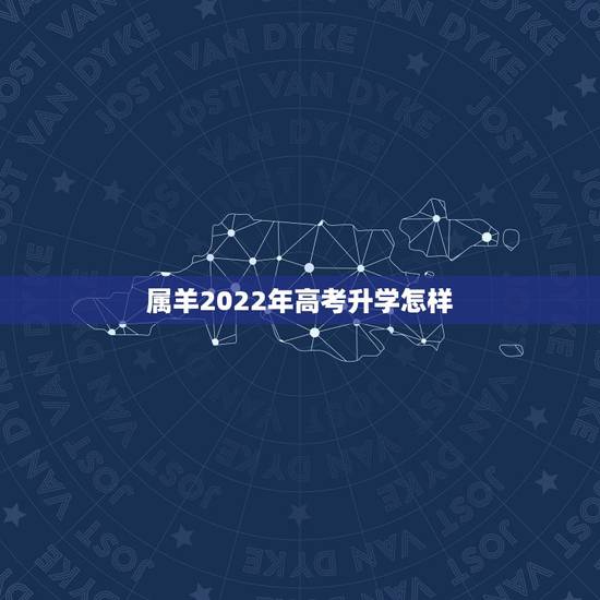 属羊2022年高考升学怎样，03年羊2022年高考运