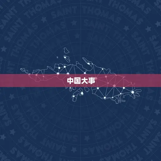 中国大事 中国大事