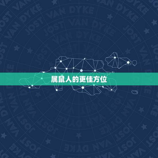 属鼠人的更佳方位，属鼠适合发展的方位