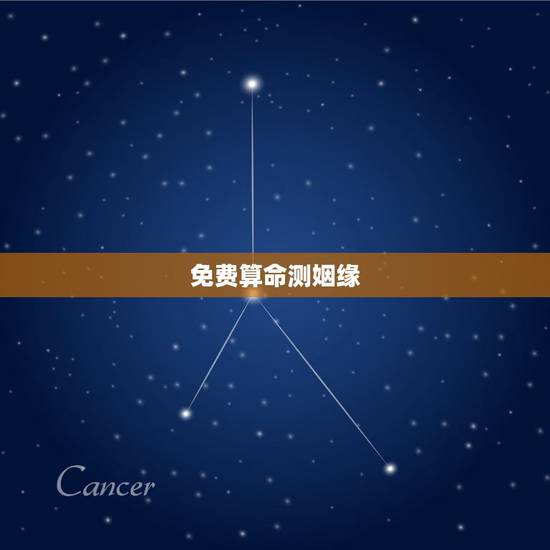 免费算命测姻缘,免费婚姻算命? 免费算命测姻缘,免费婚姻算命?