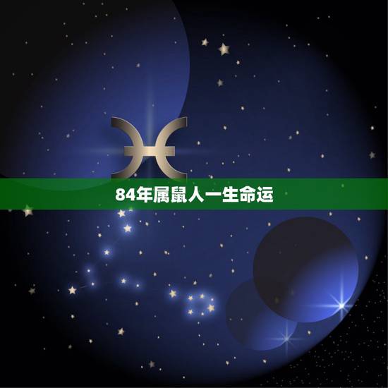 84年属鼠人一生命运，1984年天平属鼠是人生命运如何