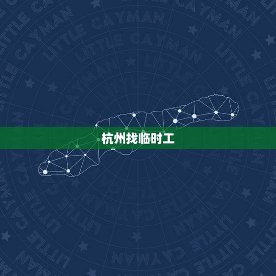 杭州找临时工，杭州市临时工找工作的地方在那里建筑方面的