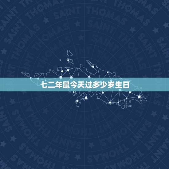 七二年鼠今天过多少岁生日，72年出生到2022 年多少岁