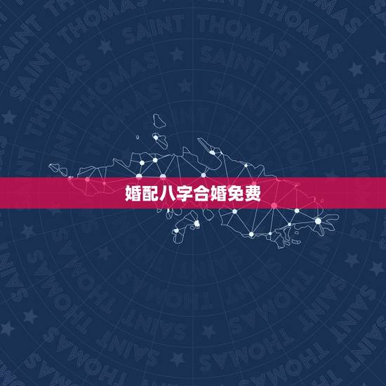 婚配八字合婚免费,八字合婚 婚配八字合婚免费,八字合婚