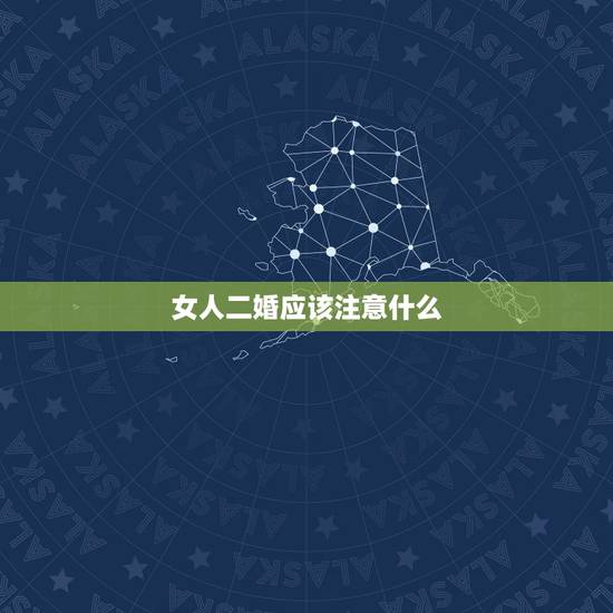 女人二婚应该注意什么,二婚女人,一定要注意哪些细节? 女人二婚应该注意什么,二婚女人,一定要注意哪些细节?