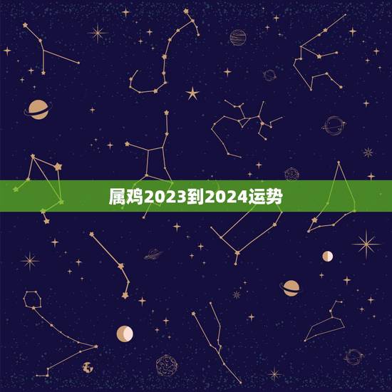 属鸡2023到2024运势，2025年属鸡运程