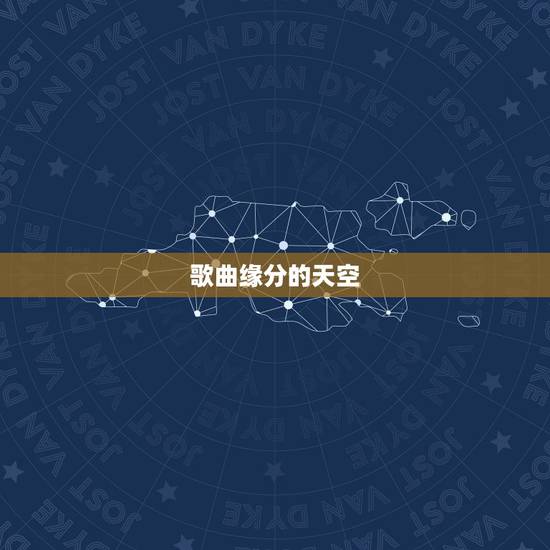 歌曲缘分的天空，缘分的天空 歌词