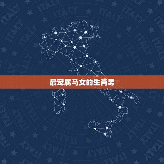 最宠属马女的生肖男，属马女适合什么属相男