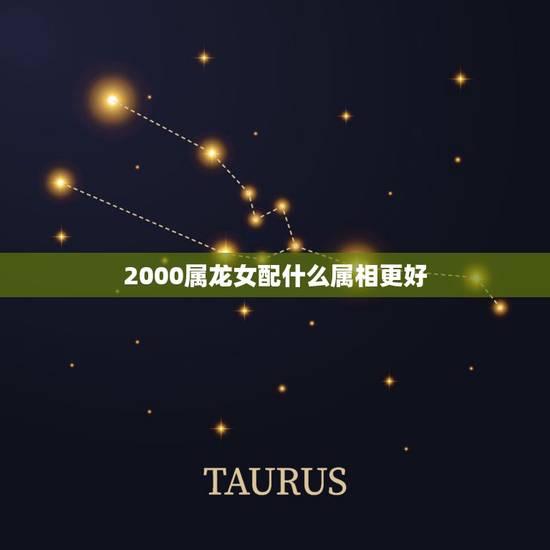 2000属龙女配什么属相更好，2000属龙的属相婚配表