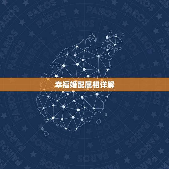 幸福婚配属相详解，关于婚配的属相和五行