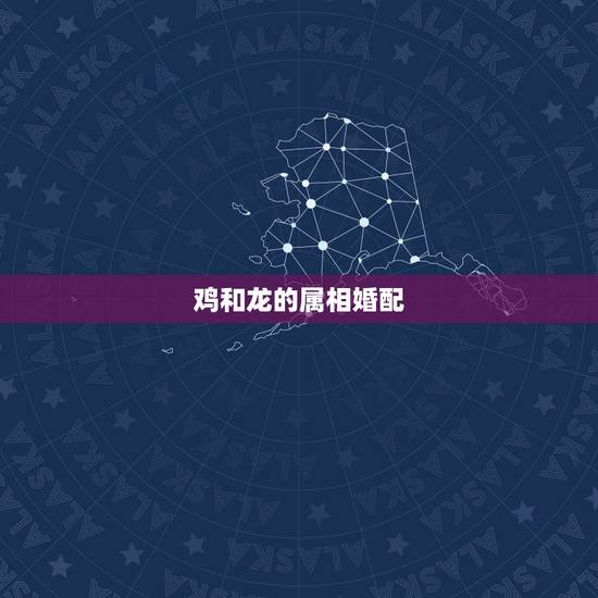 鸡和龙的属相婚配,属相婚配:男属龙和女属龙相配吗? 鸡和龙的属相婚配,属相婚配:男属龙和女属龙相配吗?