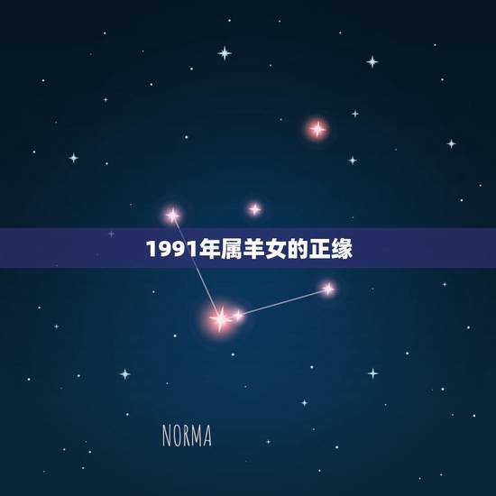 1991年属羊女的正缘 91年属羊女的真爱 1991年属羊女的正缘 91年属羊女的真爱