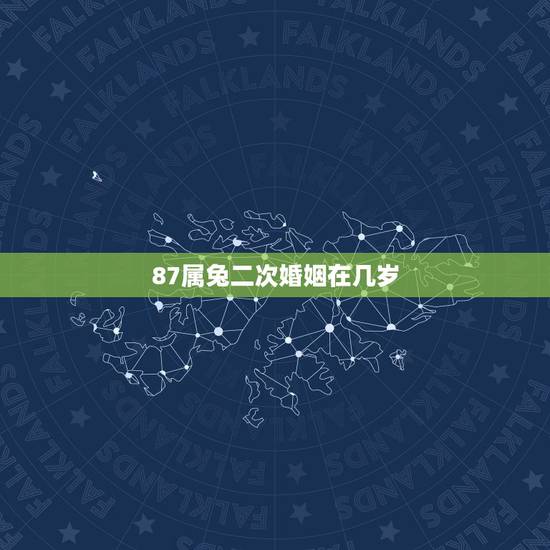 87属兔二次婚姻在几岁,87属兔二次婚姻在几岁 87属兔二次婚姻在几岁,87属兔二次婚姻在几岁