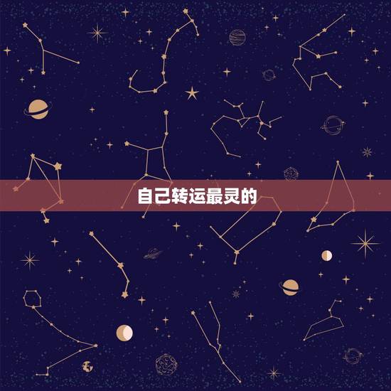 自己转运最灵的  ，人在转运前必定要倒霉