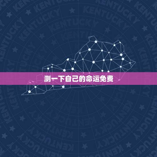 测一下自己的命运免费,测命运我想测一下我的命运 测一下自己的命运免费,测命运我想测一下我的命运