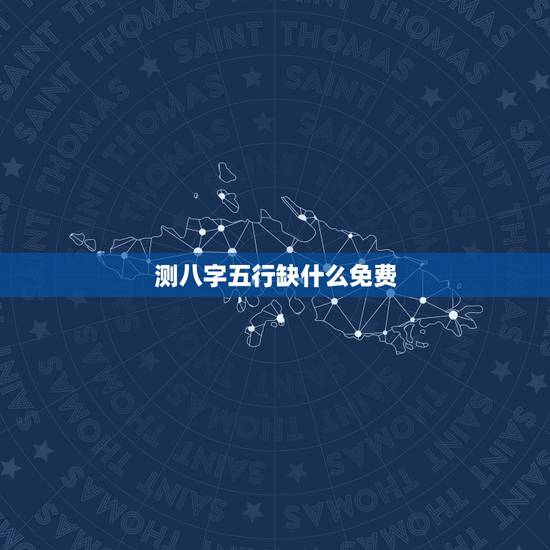 测八字五行缺什么免费，如何测算生辰八字五行