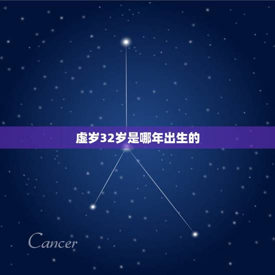 虚岁32岁是哪年出生的,属猪的和什么属相最配 虚岁32岁是哪年出生的,属猪的和什么属相最配