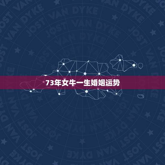 73年女牛一生婚姻运势,73属牛女2022 犯桃花运吗 73年女牛一生婚姻运势,73属牛女2022 犯桃花运吗