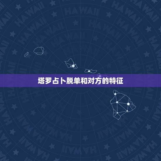 塔罗占卜脱单和对方的特征，关于未来大学剩下几年是否脱单的问题上，塔罗牌