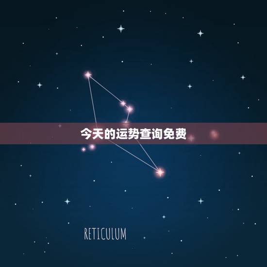 今天的运势查询免费,我想查一下今年运气咋样19731205 今天的运势查询免费,我想查一下今年运气咋样19731205